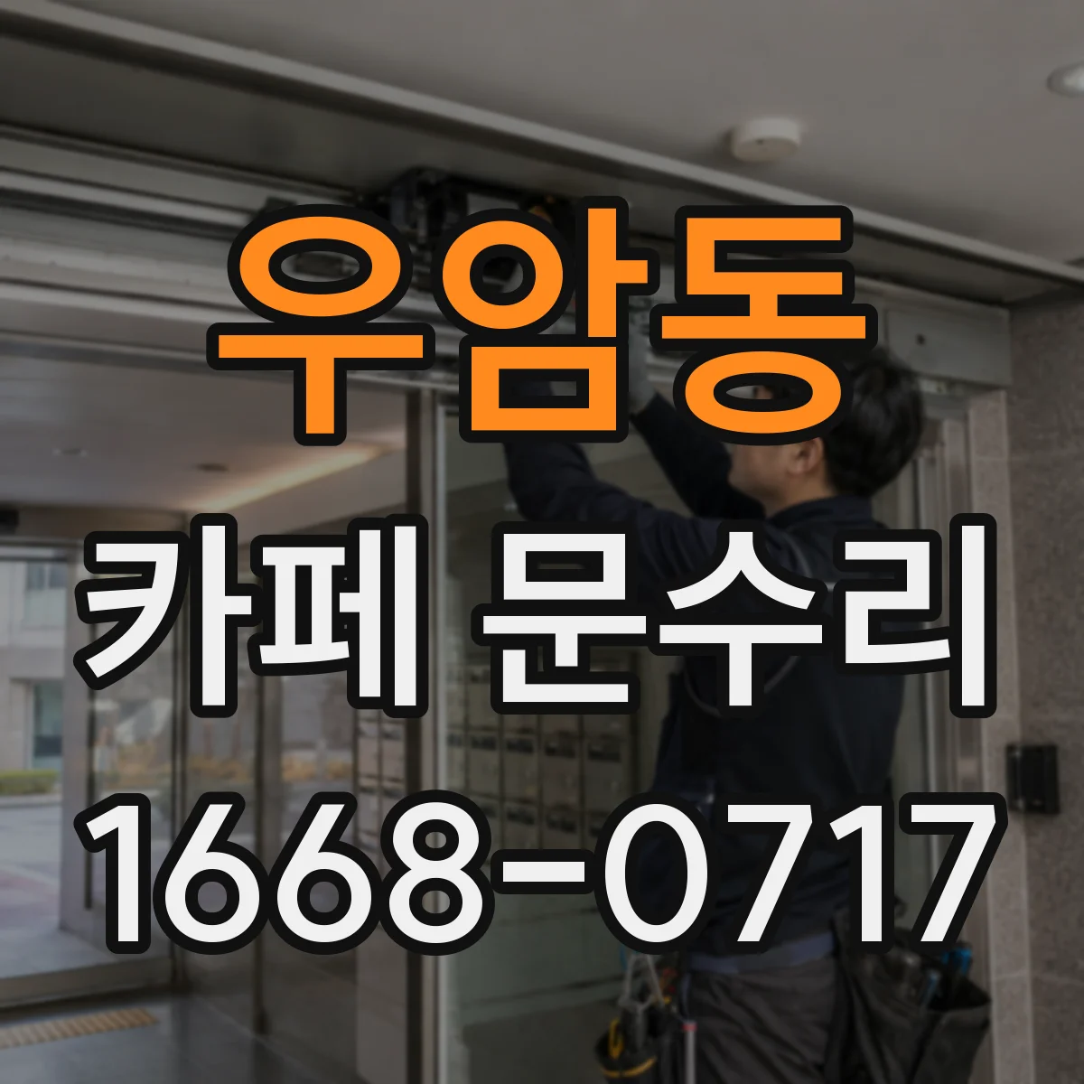 우암동 카페 문수리