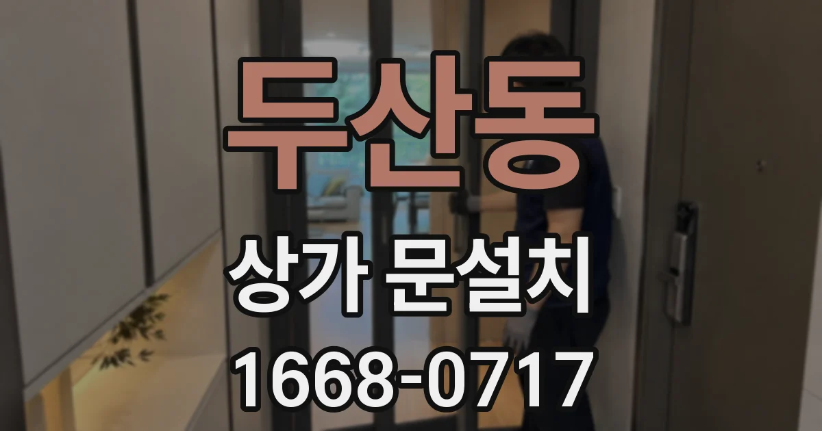 두산동 상가 문설치