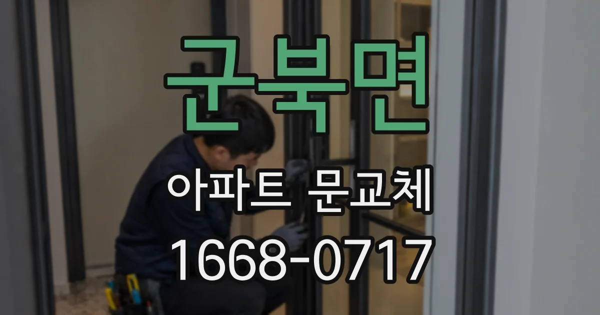 군북면 아파트 문교체