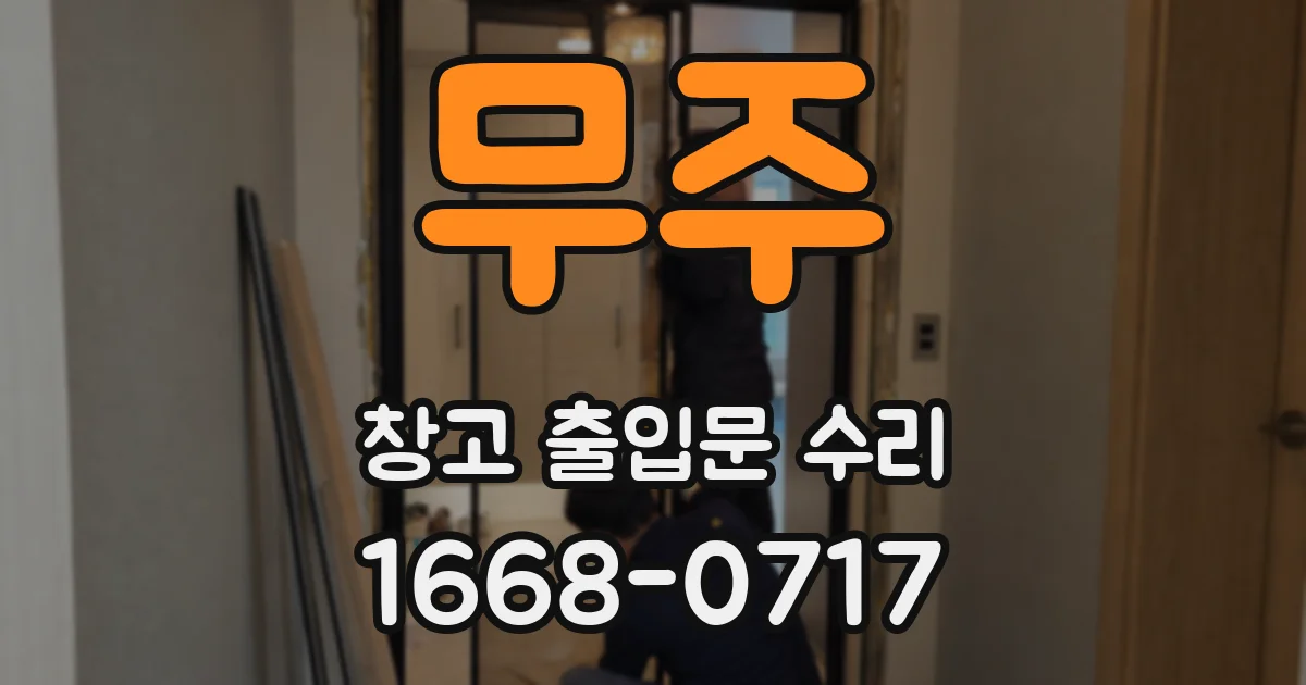 무주 창고 출입문 수리