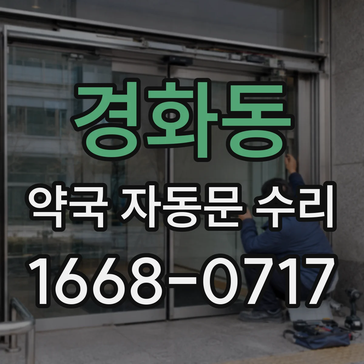 경화동 약국 자동문 수리