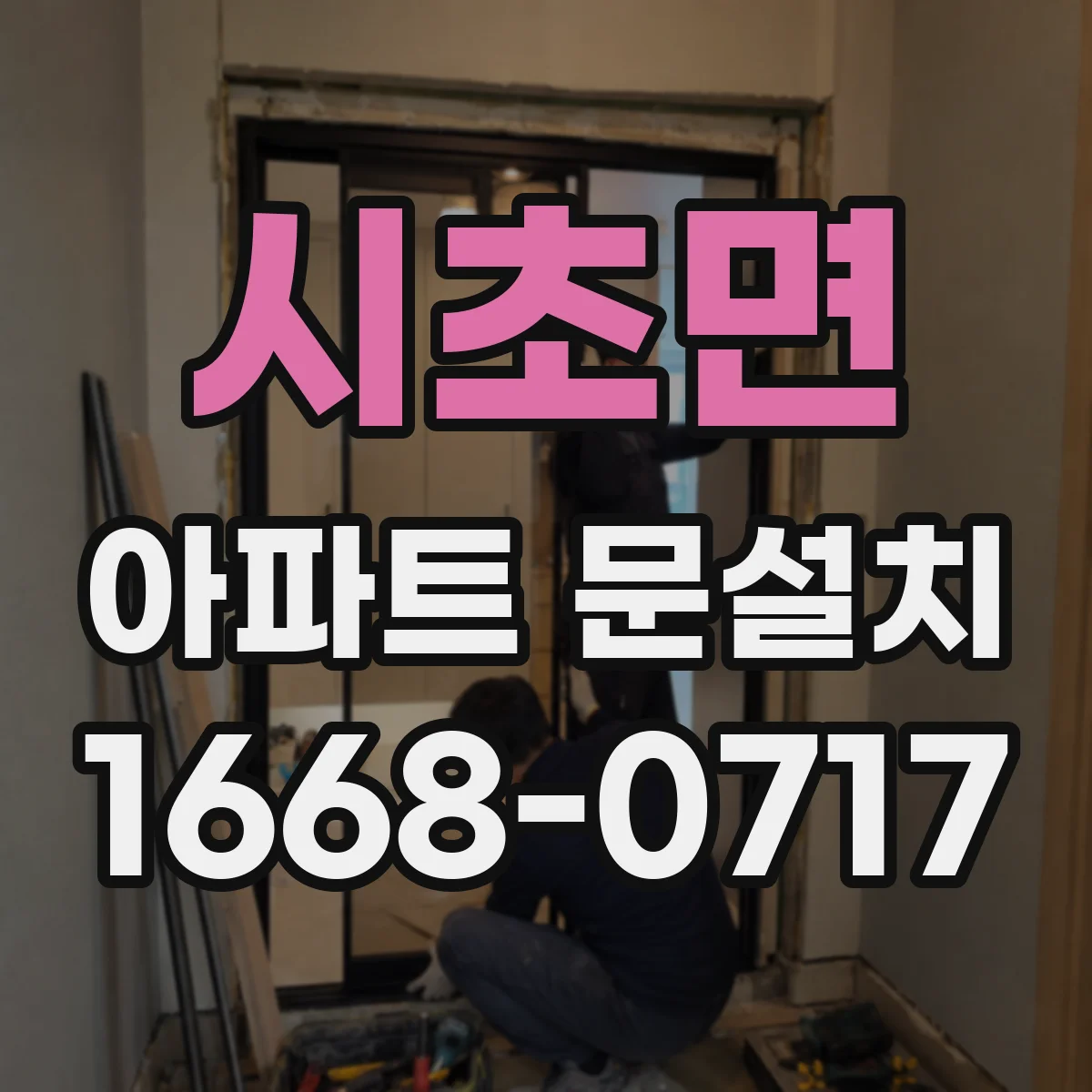 시초면 아파트 문설치