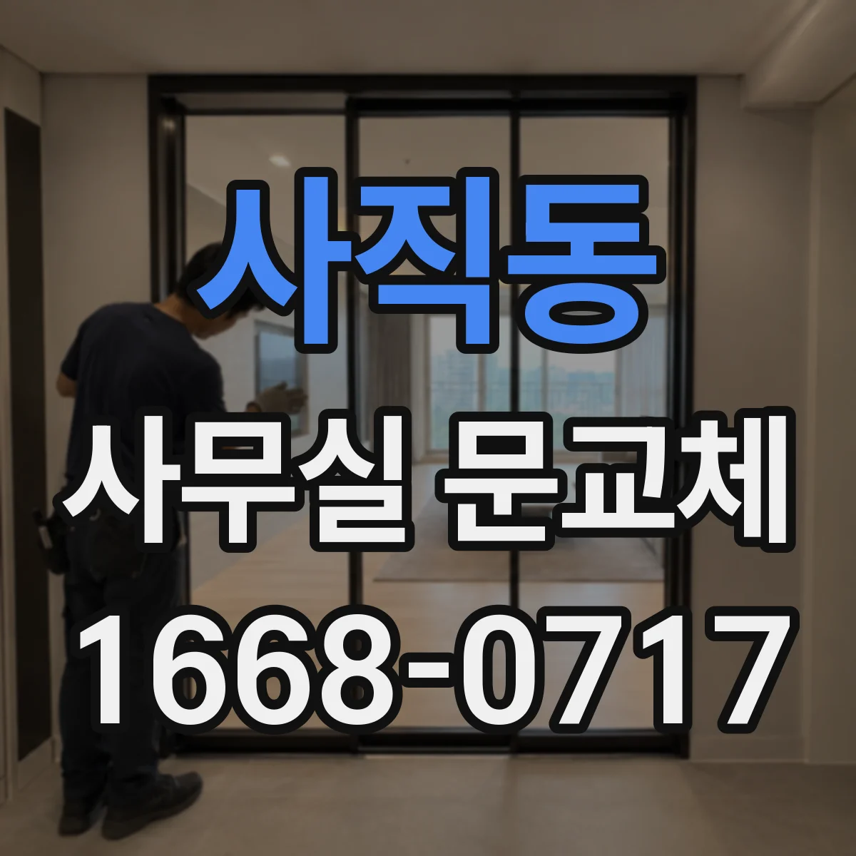 사직동 사무실 문교체