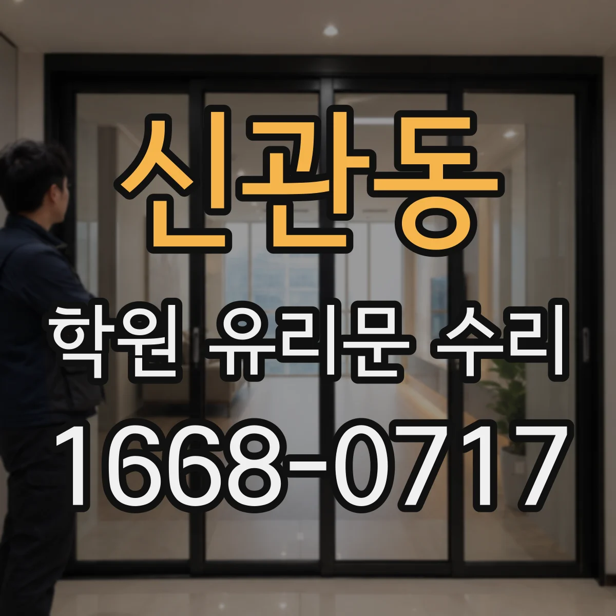 신관동 학원 유리문 수리