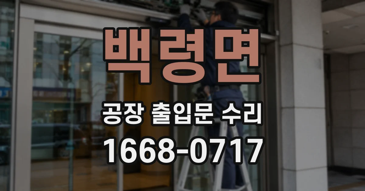 백령면 공장 출입문 수리