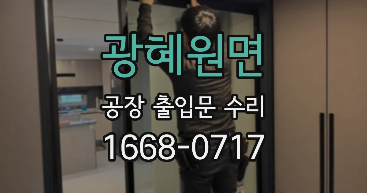 광혜원면 공장 출입문 수리