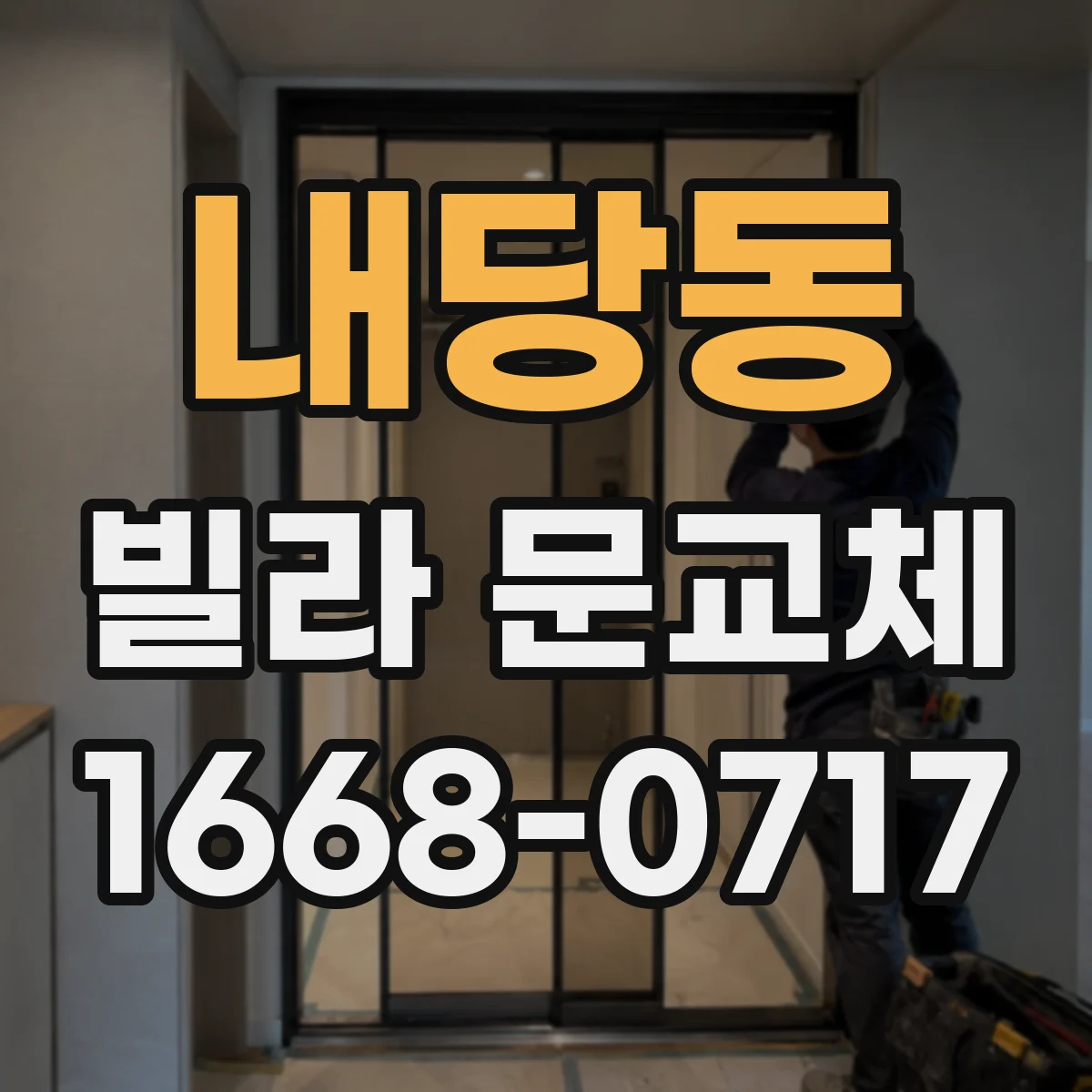 내당동 빌라 문교체