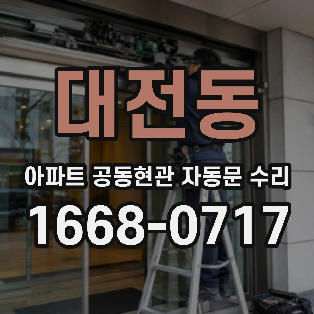 대전동 아파트 공동현관 자동문 수리