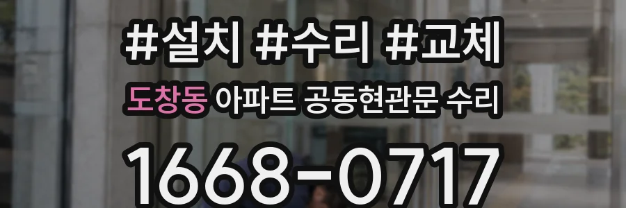 도창동 아파트 공동현관문 수리