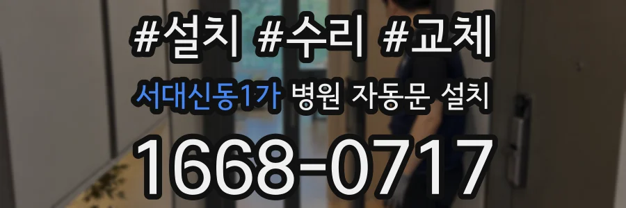서대신동1가 병원 자동문 설치