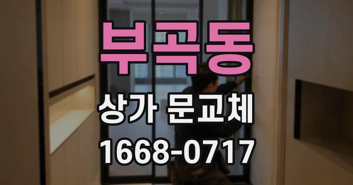부곡동 상가 문교체