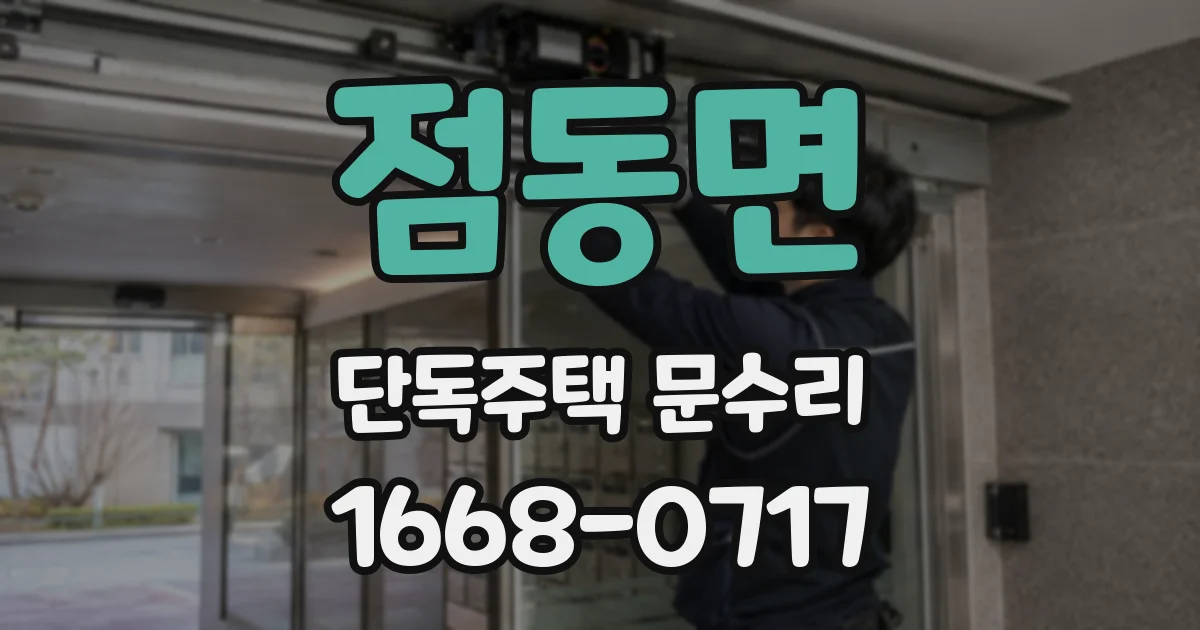 점동면 단독주택 문수리