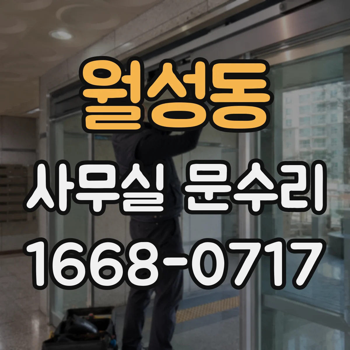월성동 사무실 문수리