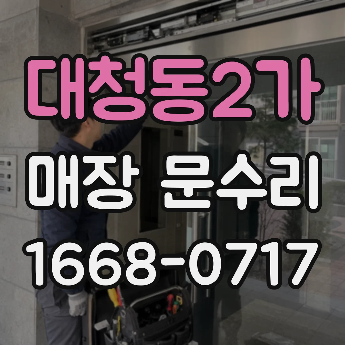 대청동2가 매장 문수리