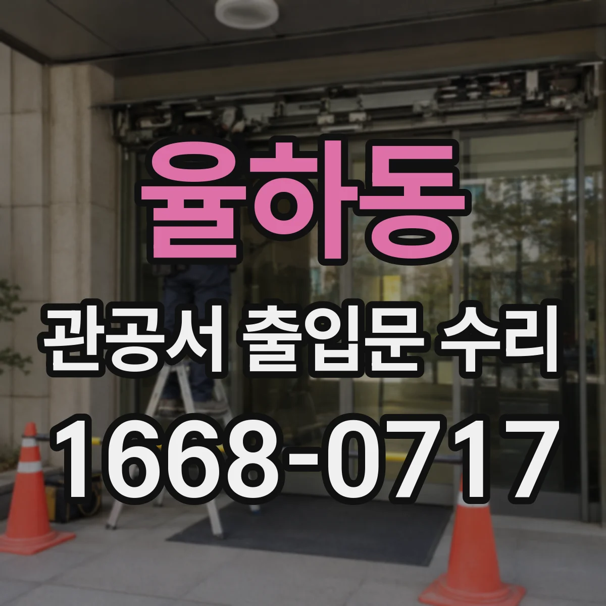 율하동 관공서 출입문 수리