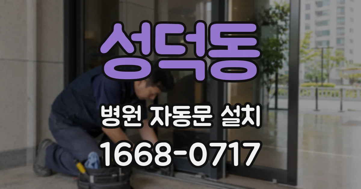 성덕동 병원 자동문 설치