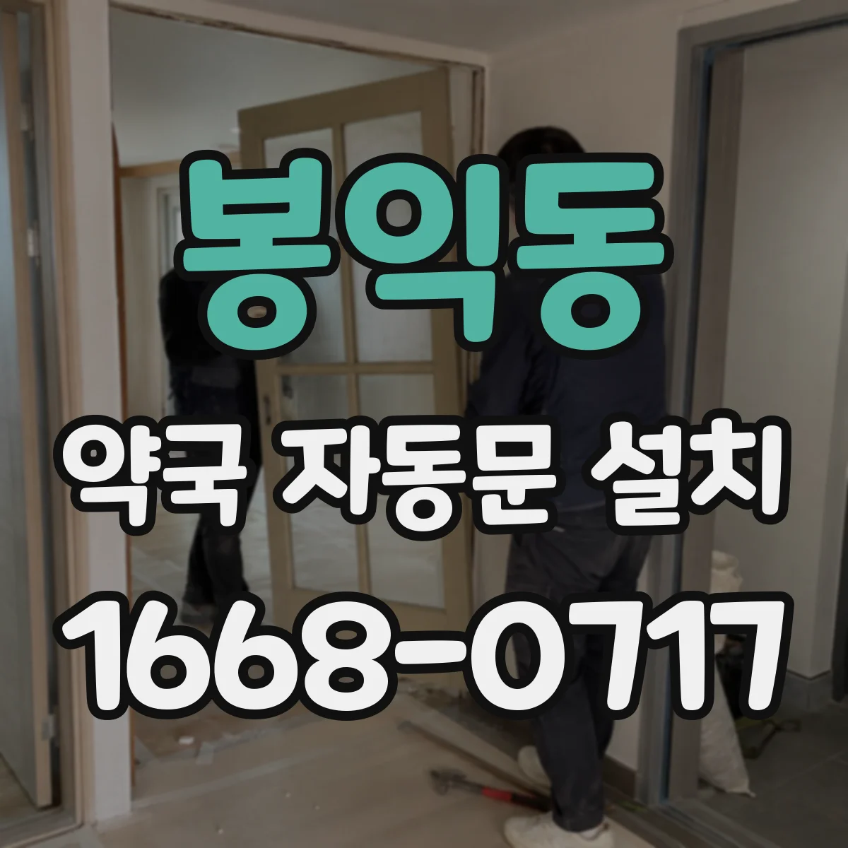 봉익동 약국 자동문 설치