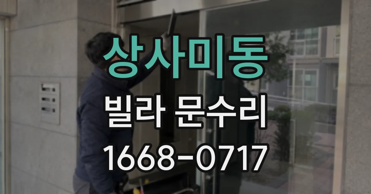 상사미동 빌라 문수리