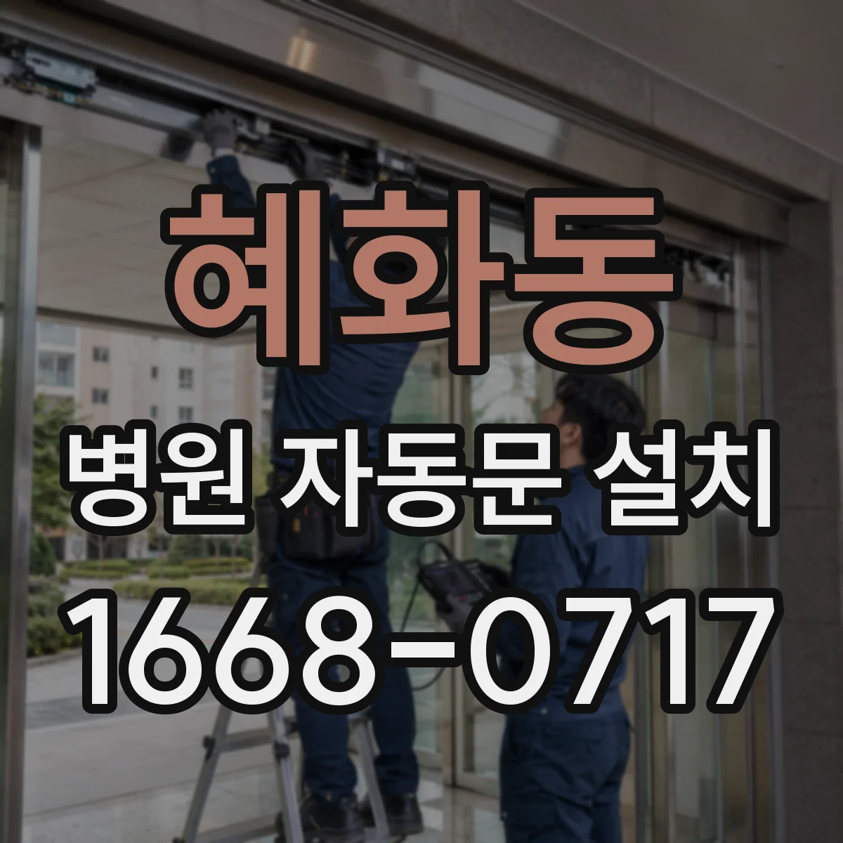 혜화동 병원 자동문 설치