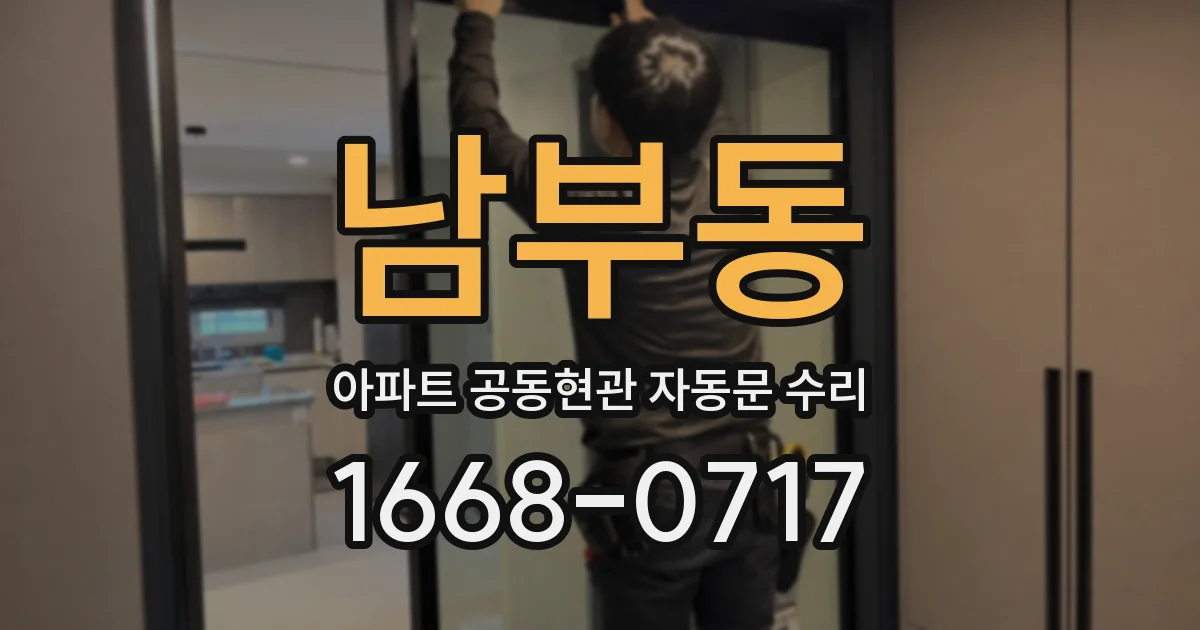 남부동 아파트 공동현관 자동문 수리
