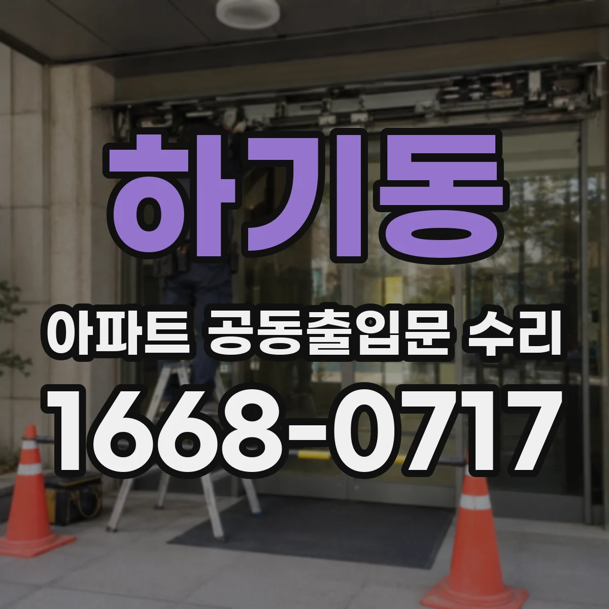 하기동 아파트 공동출입문 수리