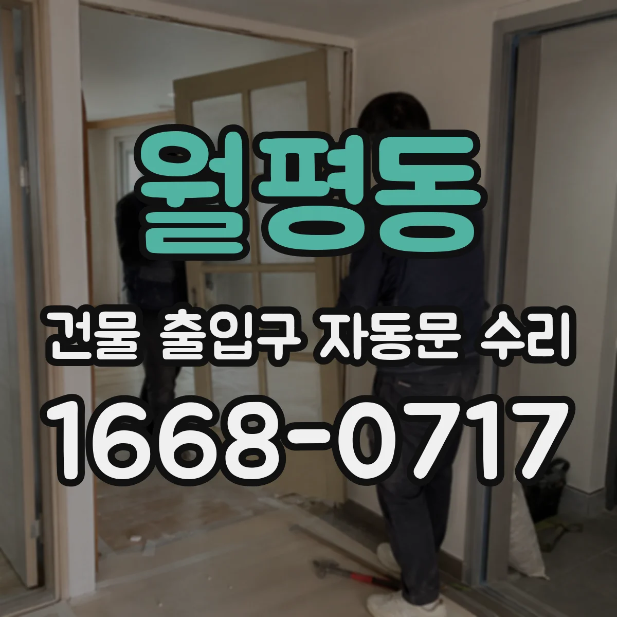 월평동 건물 출입구 자동문 수리