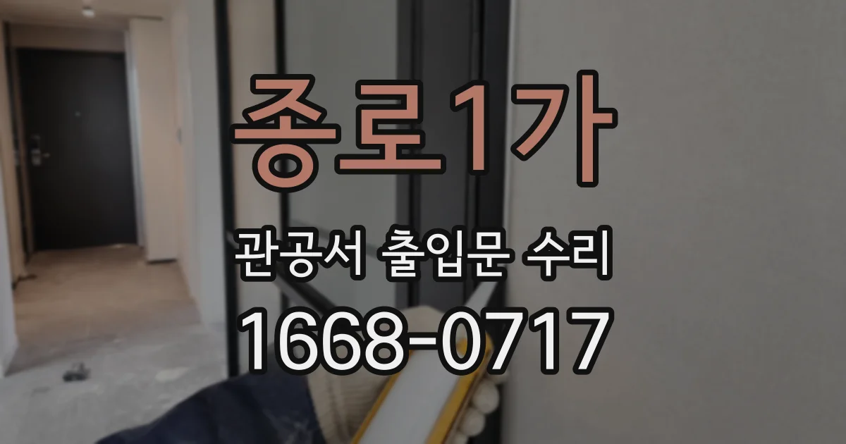 종로1가 관공서 출입문 수리