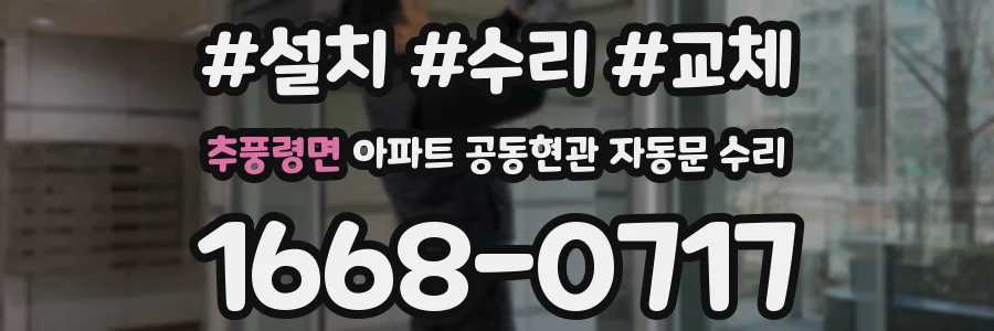 추풍령면 아파트 공동현관 자동문 수리