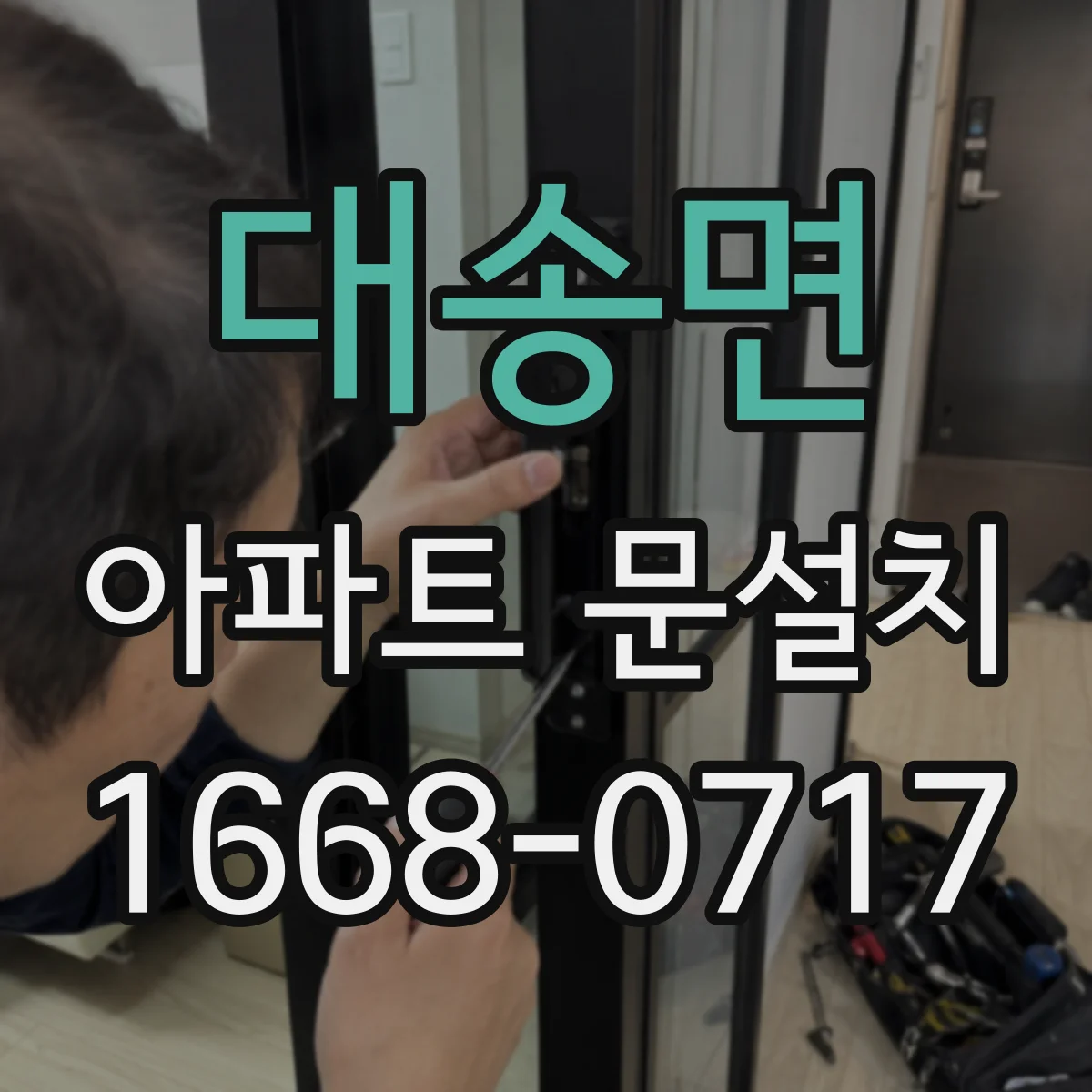 대송면 아파트 문설치