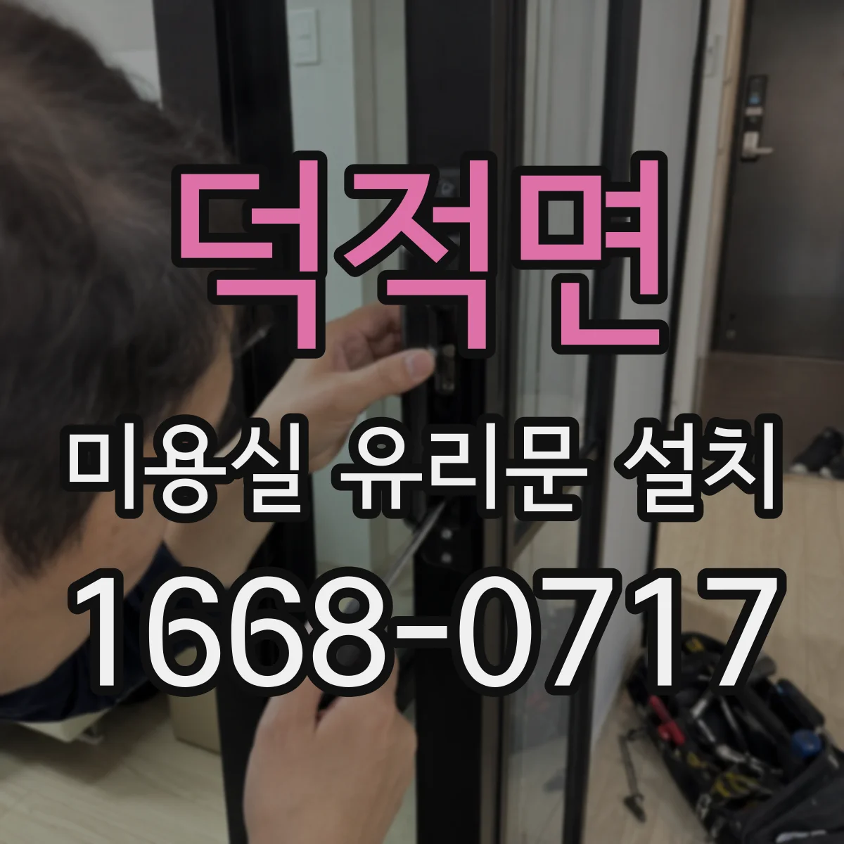 덕적면 미용실 유리문 설치