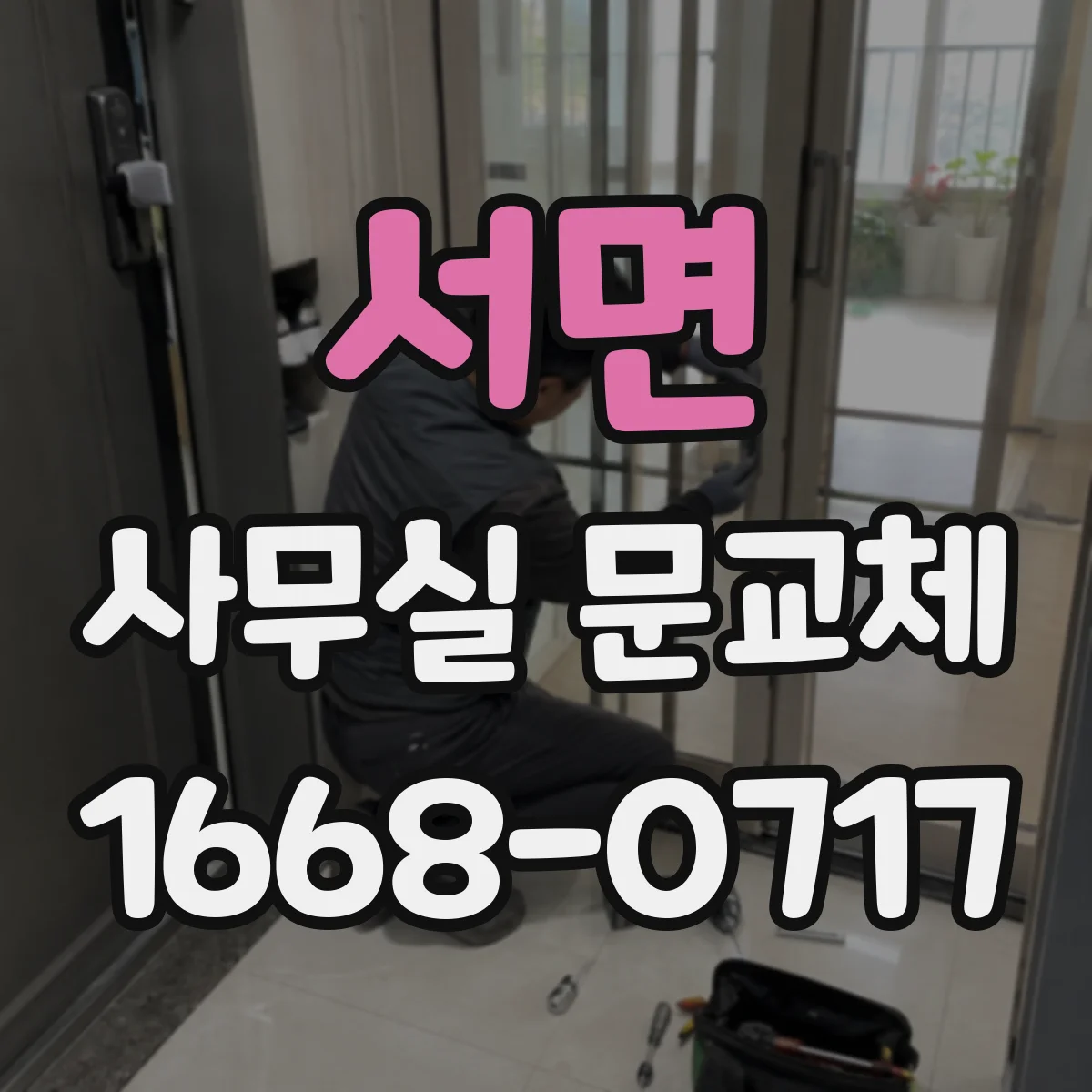 서면 사무실 문교체
