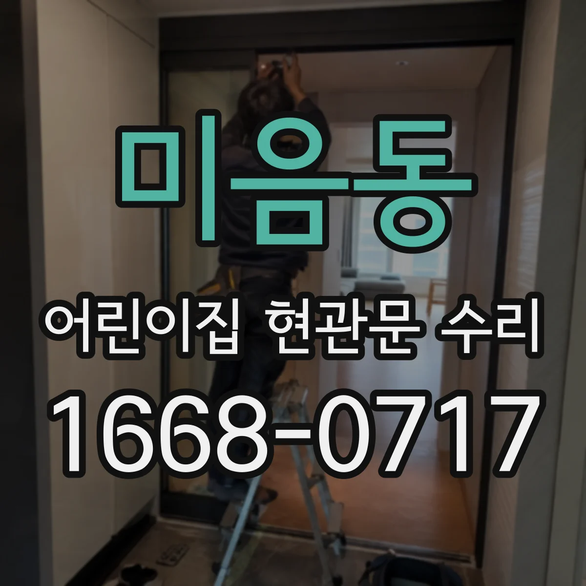 미음동 어린이집 현관문 수리
