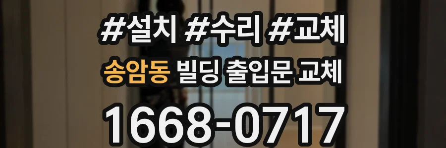 송암동 빌딩 출입문 교체