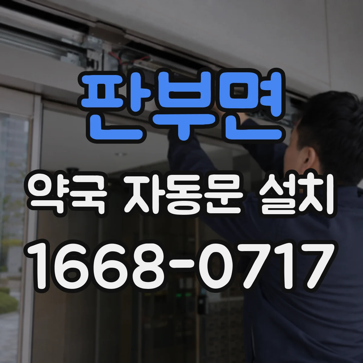 판부면 약국 자동문 설치