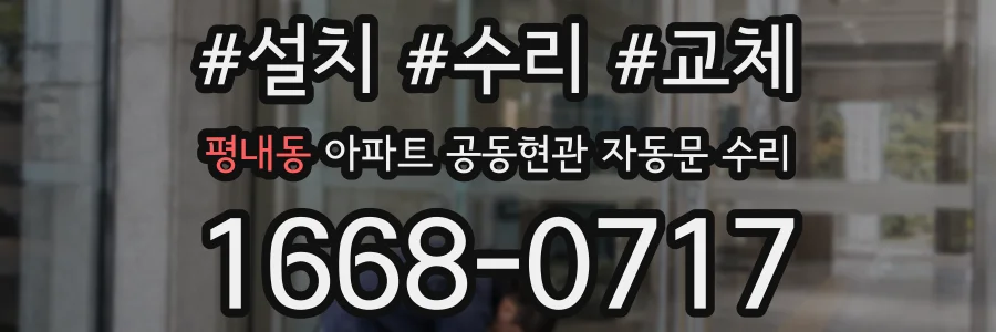 평내동 아파트 공동현관 자동문 수리