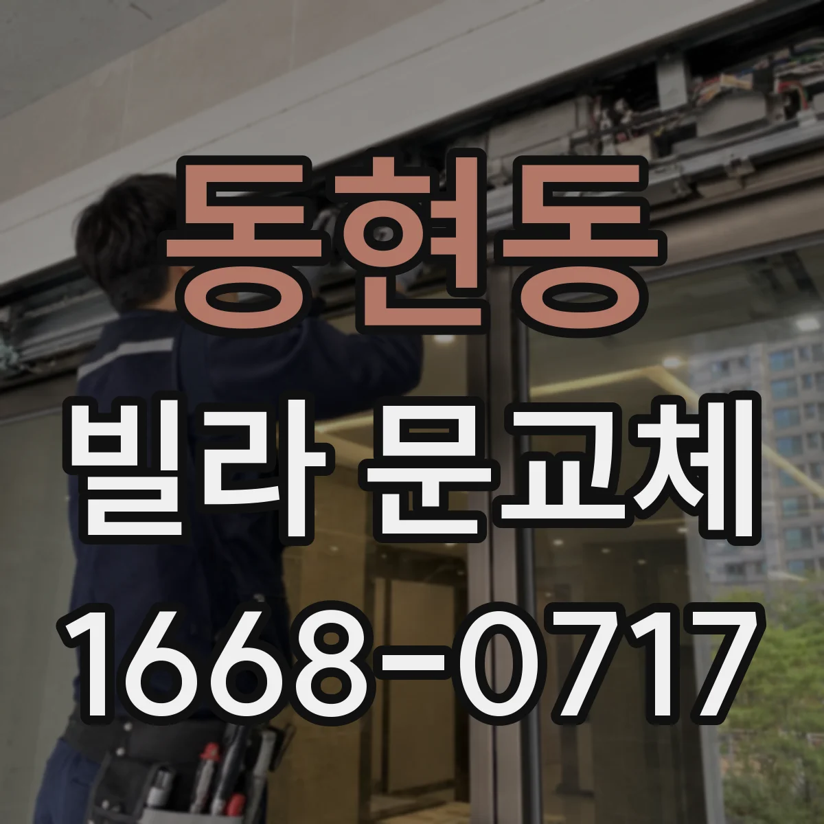 동현동 빌라 문교체