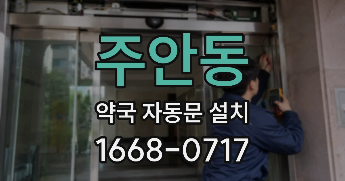 주안동 약국 자동문 설치