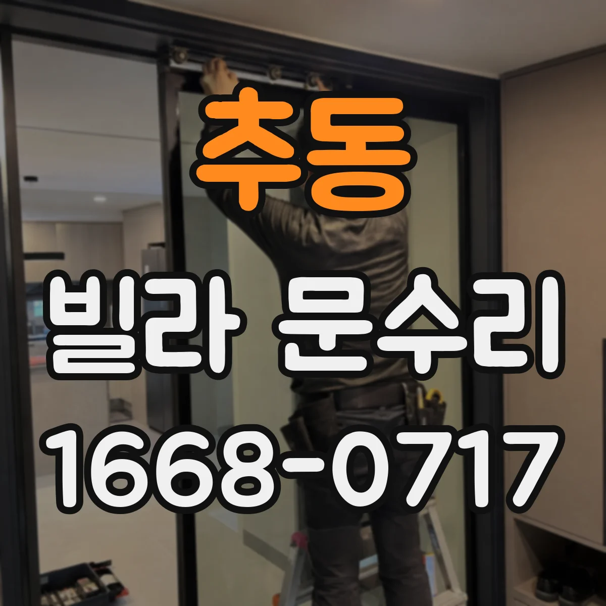 추동 빌라 문수리