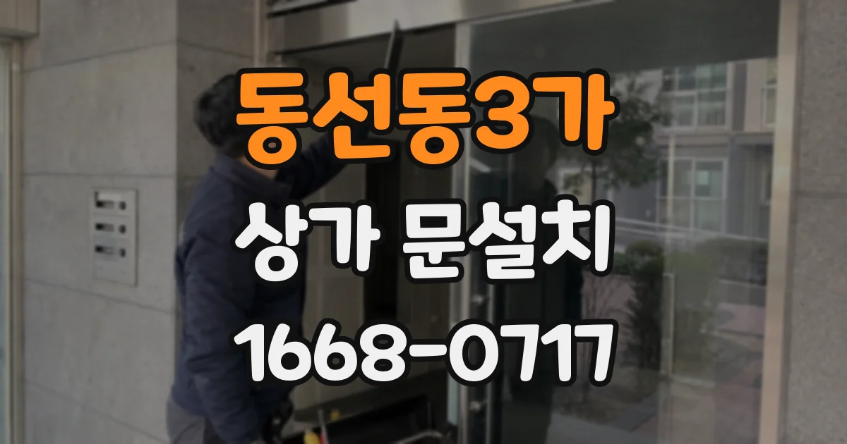 동선동3가 상가 문설치
