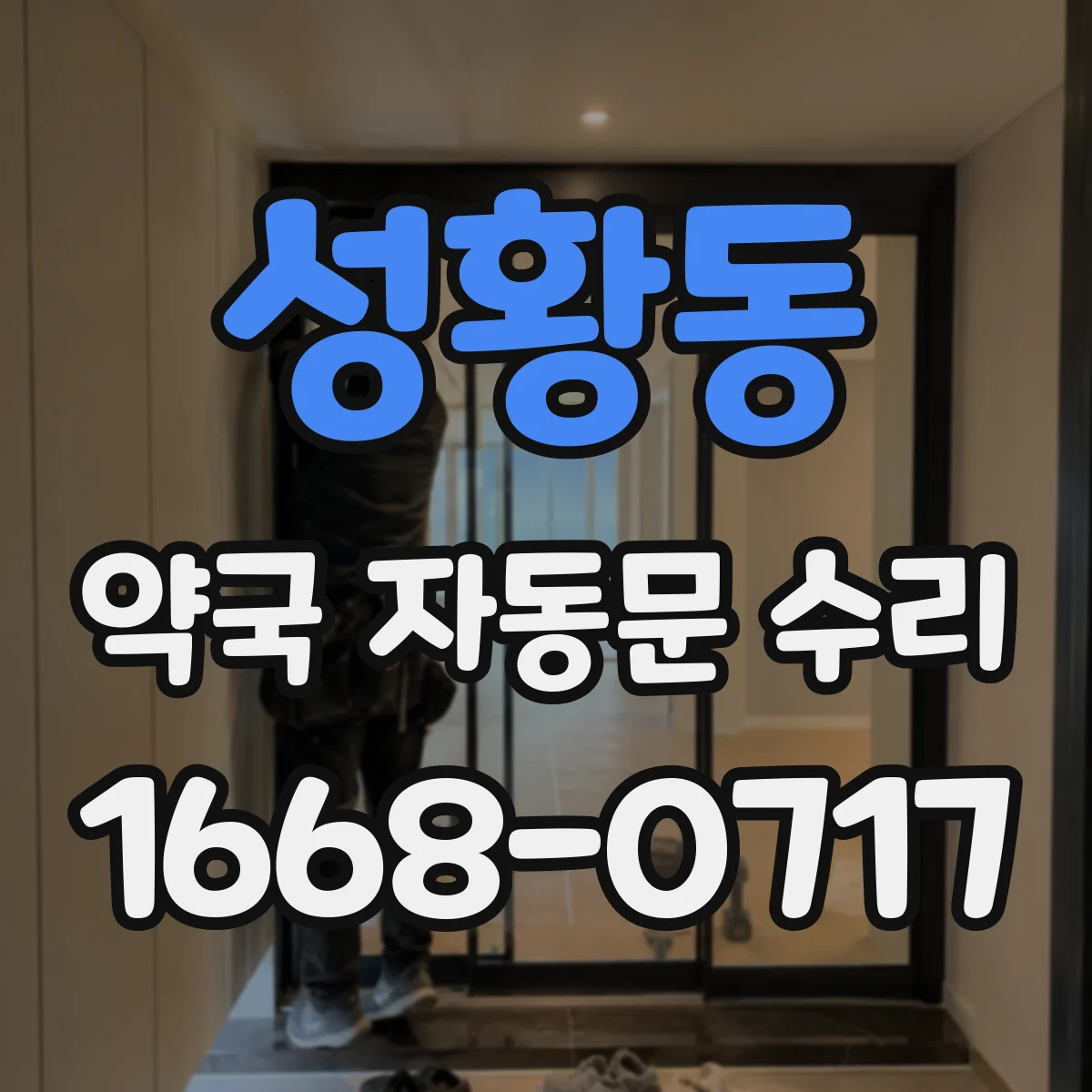 성황동 약국 자동문 수리