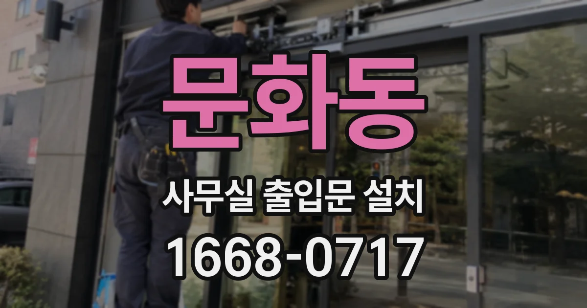 문화동 사무실 출입문 설치