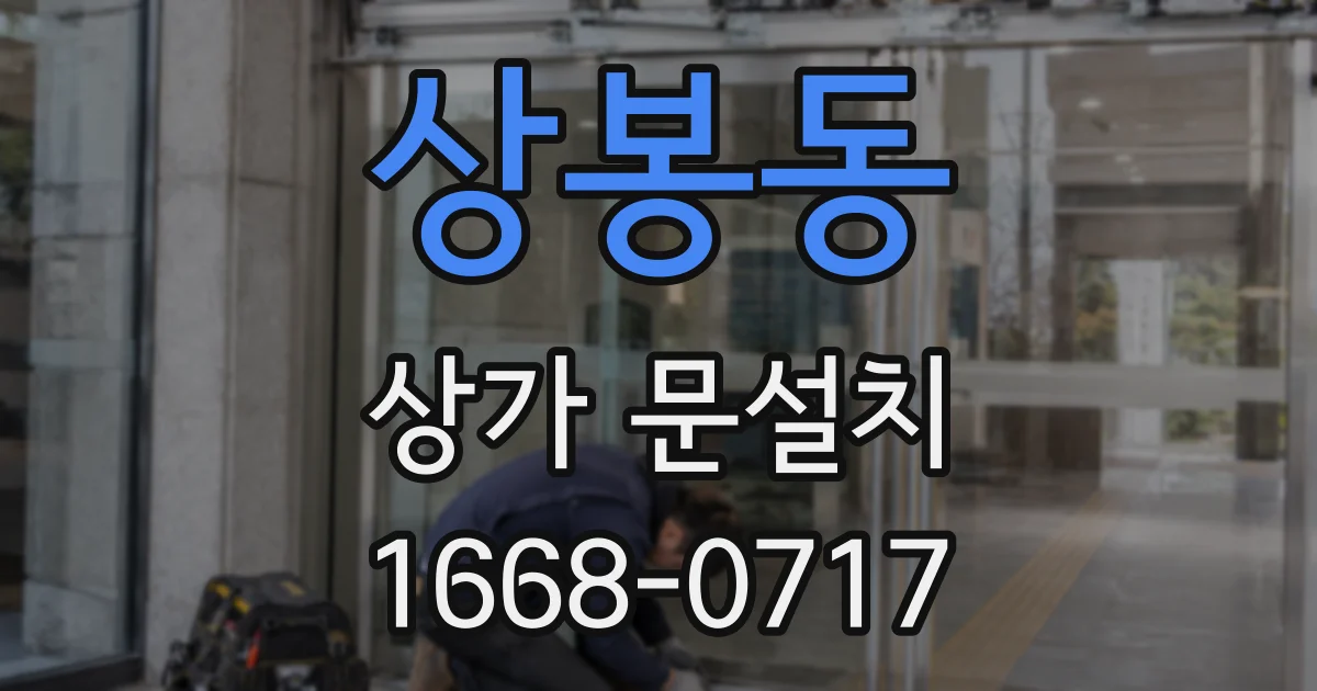 상봉동 상가 문설치