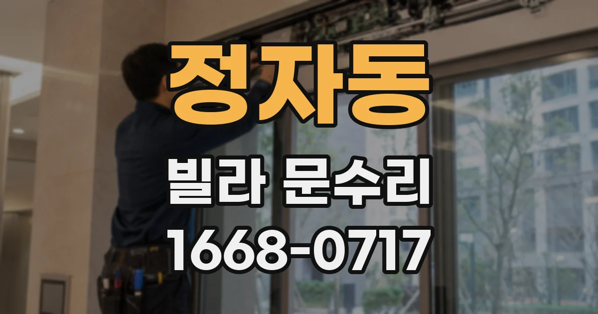 정자동 빌라 문수리