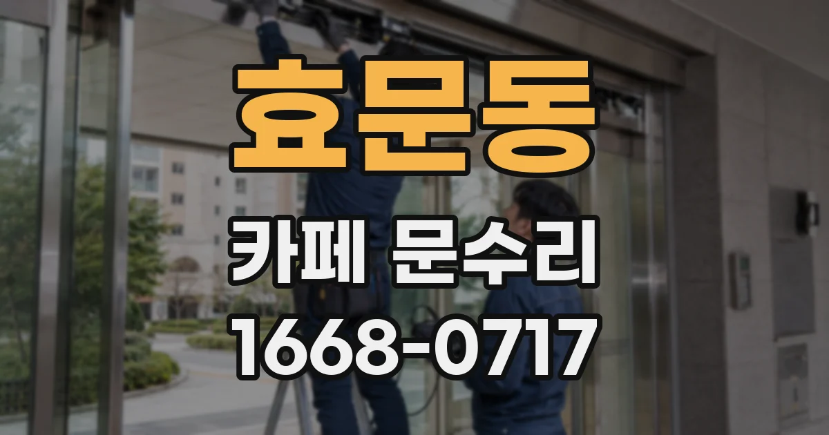 효문동 카페 문수리