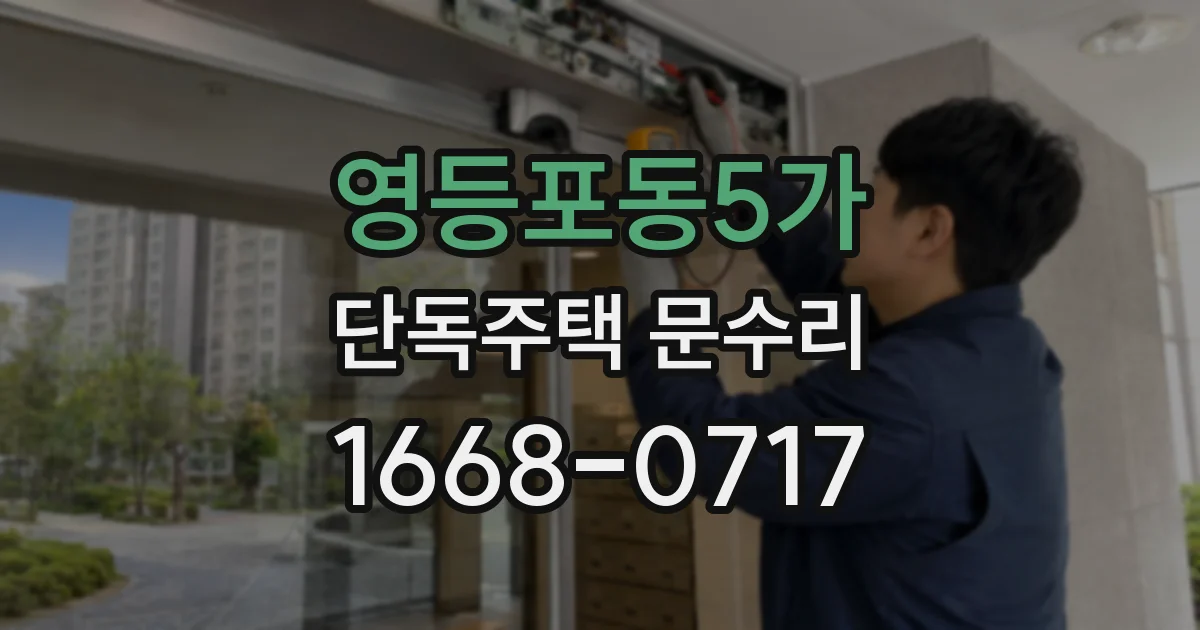 영등포동5가 단독주택 문수리