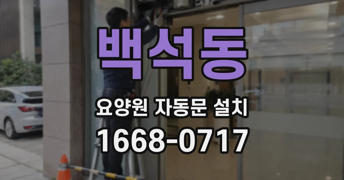 백석동 요양원 자동문 설치