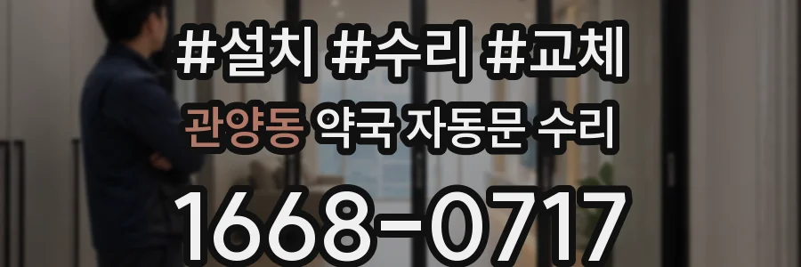 관양동 약국 자동문 수리