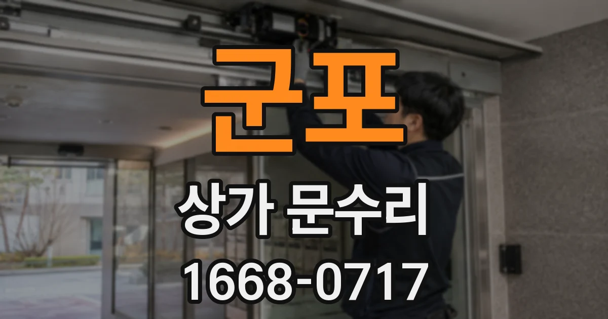 군포 상가 문수리