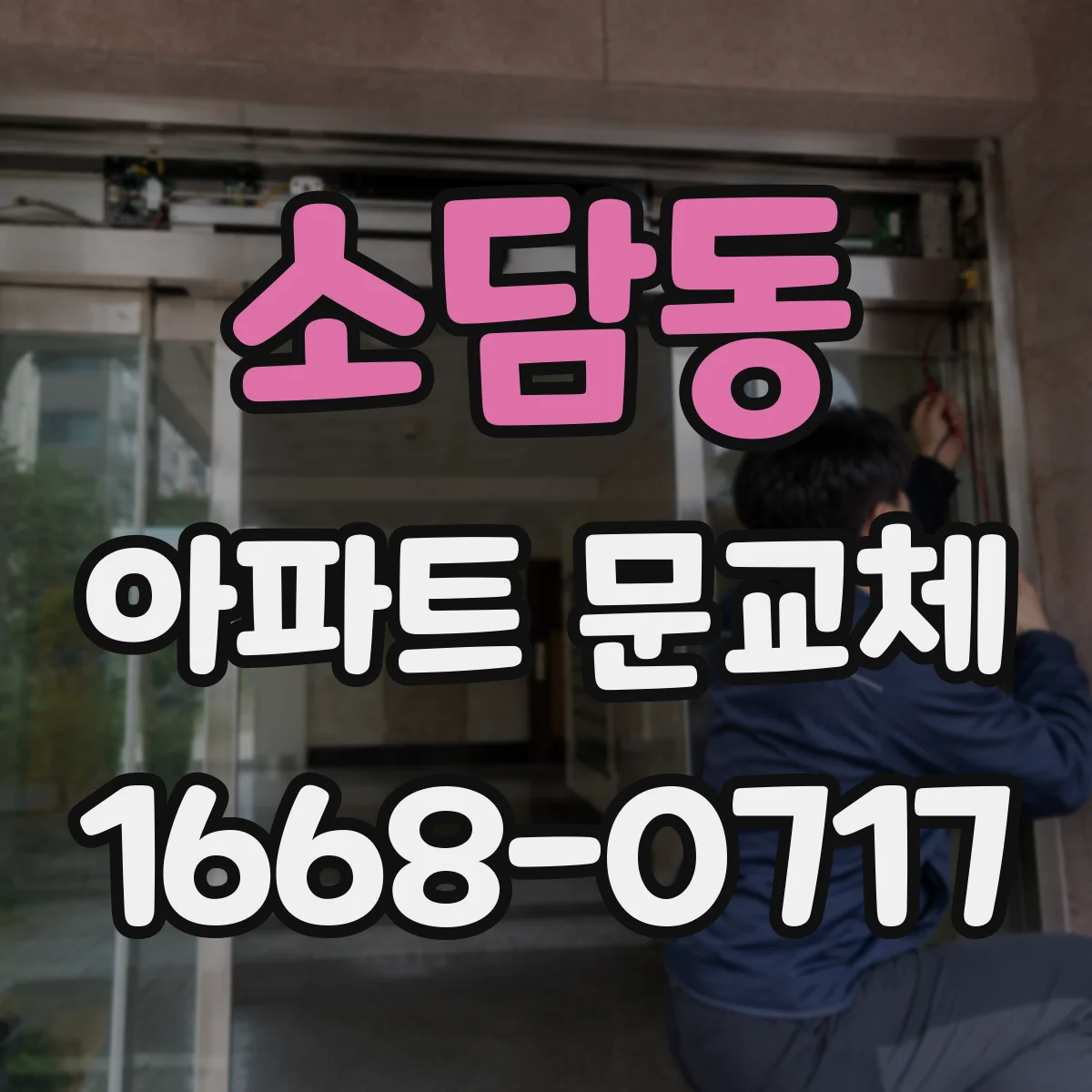 소담동 아파트 문교체