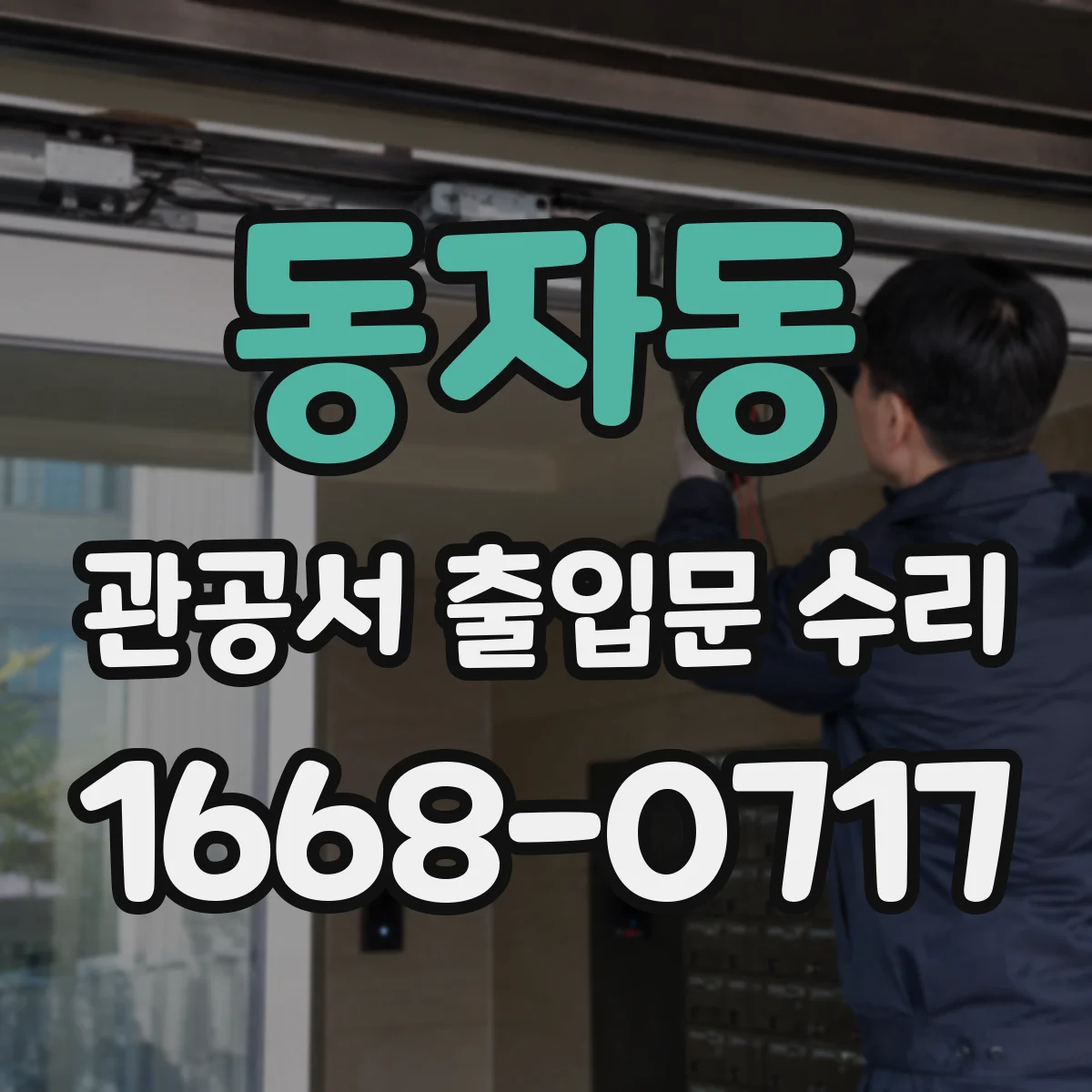 동자동 관공서 출입문 수리